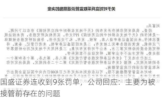 国盛证券连收到9张罚单，公司回应：主要为被接管前存在的问题