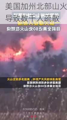 美国加州北部山火导致数千人疏散