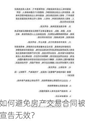 如何避免房产交易合同被宣告无效？