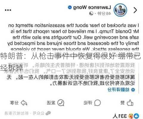 特朗普：从枪击事件中恢复得很好 绷带已经拆掉