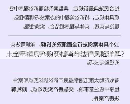 未全手续房产购买指南与法律风险详解？