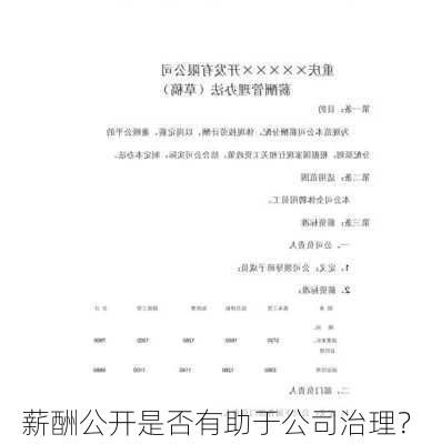 薪酬公开是否有助于公司治理？