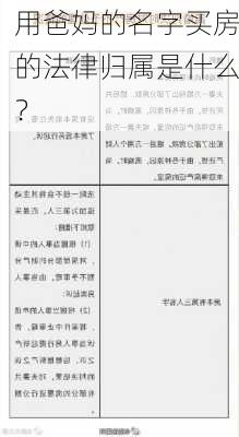 用爸妈的名字买房的法律归属是什么？