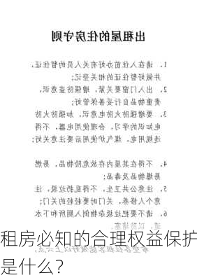 租房必知的合理权益保护是什么？