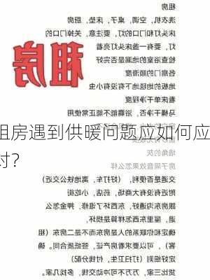 租房遇到供暖问题应如何应对？