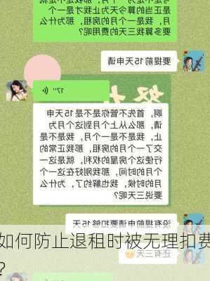 如何防止退租时被无理扣费？