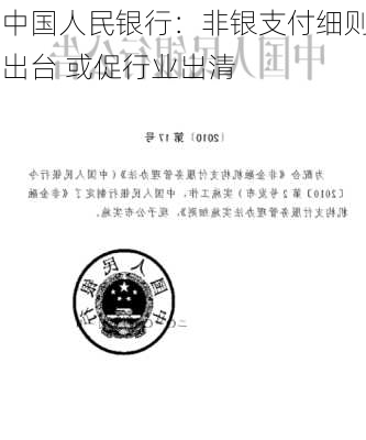 中国人民银行：非银支付细则出台 或促行业出清