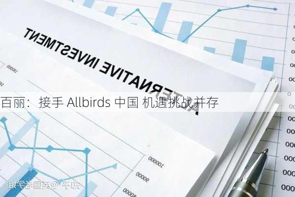 百丽：接手 Allbirds 中国 机遇挑战并存