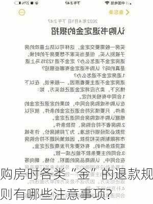 购房时各类“金”的退款规则有哪些注意事项?