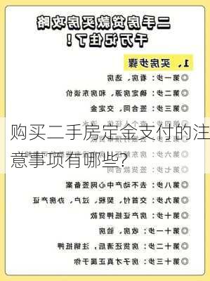 购买二手房定金支付的注意事项有哪些?