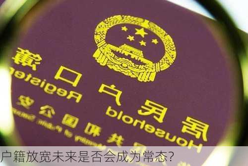 户籍放宽未来是否会成为常态？