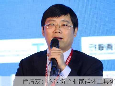 管清友：不能将企业家群体工具化