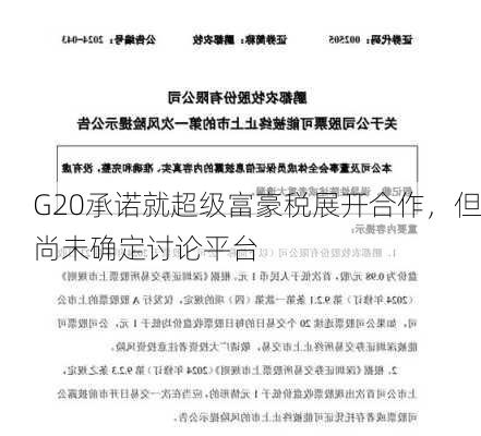 G20承诺就超级富豪税展开合作，但尚未确定讨论平台