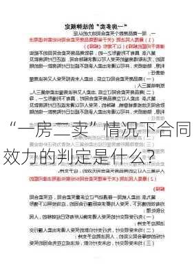 “一房二卖”情况下合同效力的判定是什么？