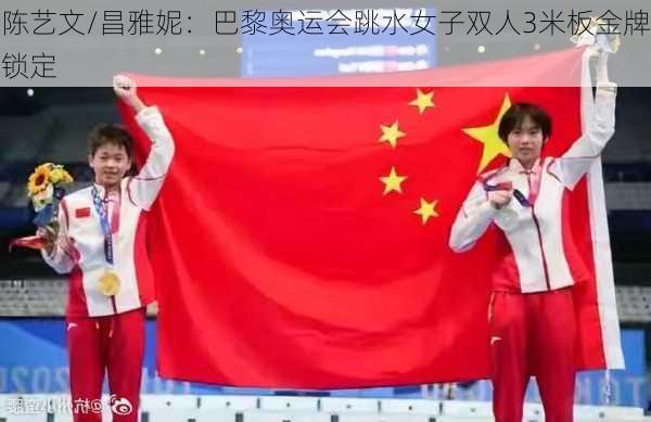 陈艺文/昌雅妮：巴黎奥运会跳水女子双人3米板金牌锁定