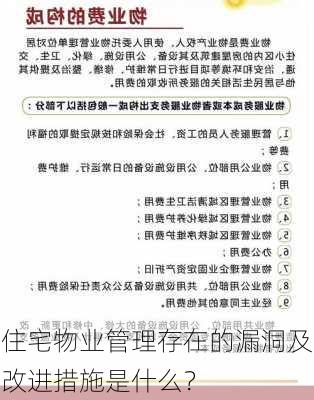 住宅物业管理存在的漏洞及改进措施是什么？