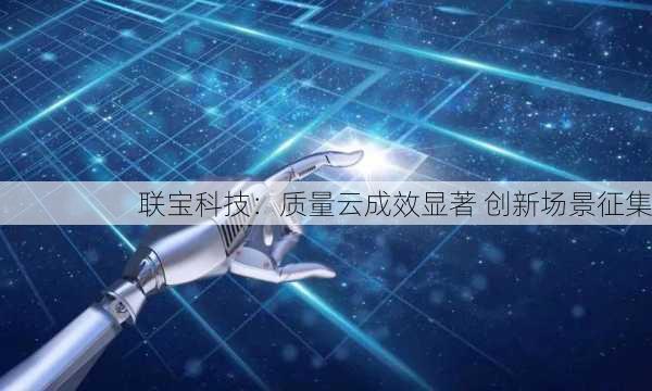 联宝科技：质量云成效显著 创新场景征集