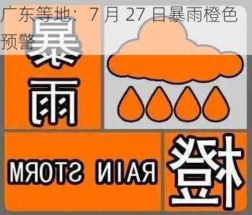 广东等地：7 月 27 日暴雨橙色预警