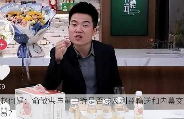 赵何娟：俞敏洪与董宇辉是否涉及利益输送和内幕交易？