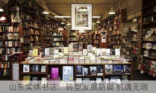 山东实体书店：转型发展新篇 机遇无限