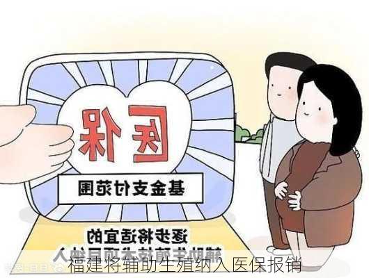 福建将辅助生殖纳入医保报销