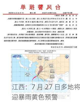 江西：7 月 27 日多地将迎暴雨黄色预警