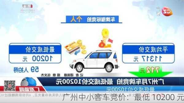 广州中小客车竞价：最低 10200 元