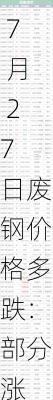 钢铁企业 7 月 27 日废钢价格多跌：部分涨 20 元