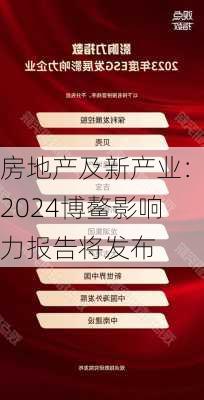 房地产及新产业：2024博鳌影响力报告将发布