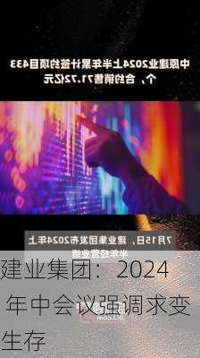 建业集团：2024 年中会议强调求变生存