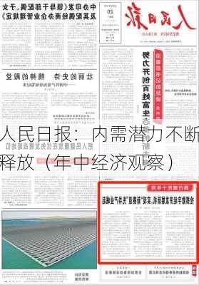 人民日报：内需潜力不断释放（年中经济观察）