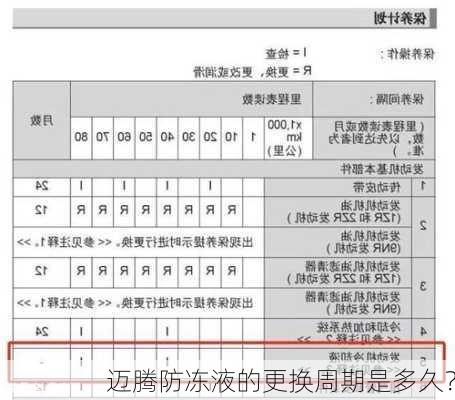 迈腾防冻液的更换周期是多久？