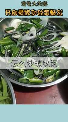 怎么炒螺纹钢