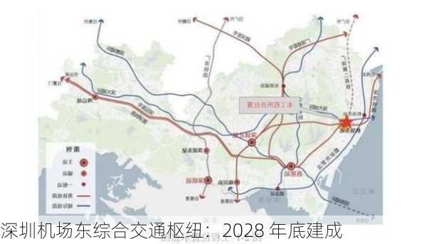 深圳机场东综合交通枢纽：2028 年底建成