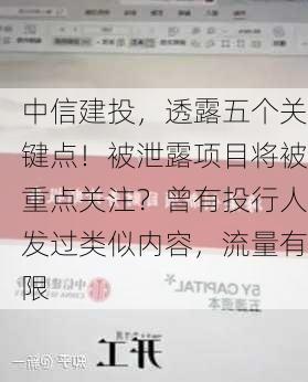 中信建投，透露五个关键点！被泄露项目将被重点关注？曾有投行人发过类似内容，流量有限