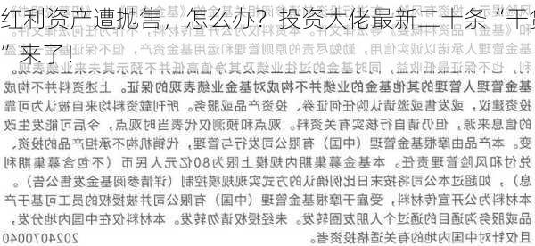 红利资产遭抛售，怎么办？投资大佬最新二十条“干货”来了！