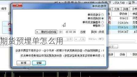 期货预埋单怎么用