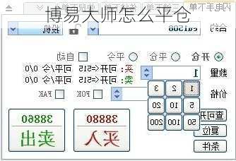 博易大师怎么平仓