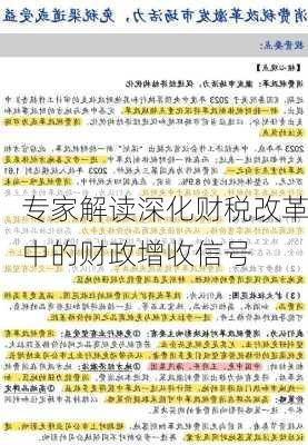 专家解读深化财税改革中的财政增收信号