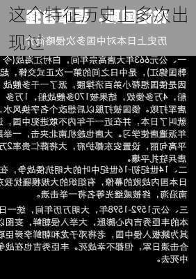 这个特征历史上多次出现过