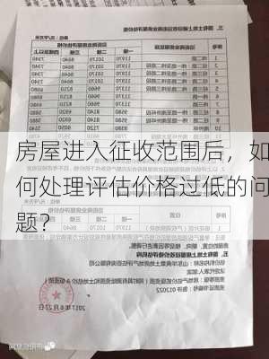 房屋进入征收范围后，如何处理评估价格过低的问题？