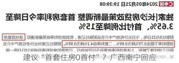 建议“首套住房0首付”？广西南宁回应