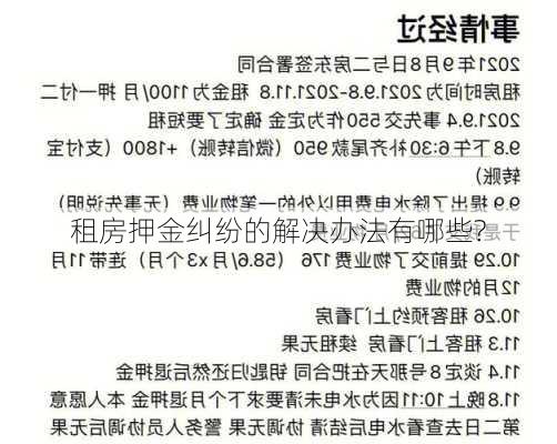 租房押金纠纷的解决办法有哪些?