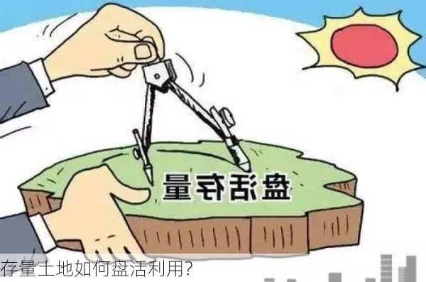 存量土地如何盘活利用?