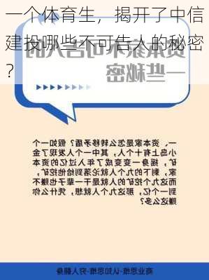 一个体育生，揭开了中信建投哪些不可告人的秘密？