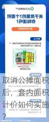 取消公摊面积后，套内面积计价如何实施？