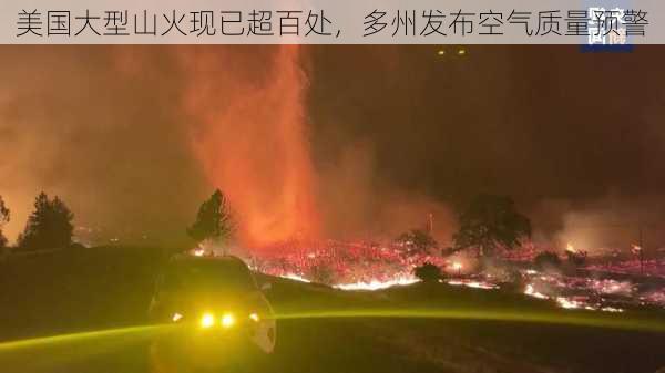 美国大型山火现已超百处，多州发布空气质量预警