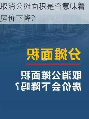 取消公摊面积是否意味着房价下降？