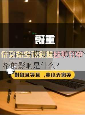 中介平台恢复显示真实价格的影响是什么？