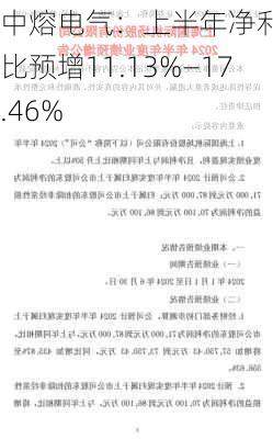 中熔电气：上半年净利润同比预增11.13%—17.46%